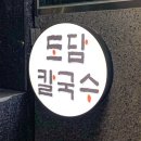 도담황태칼국수 이미지