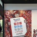 나라꽃안경 | 서울숲 월리를 찾아라 특별전, 아이와 함께 체험형 전시회 후기