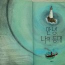 야탑초등학교 | 안녕, 나의 등대_아이와 함께 읽은 등대지기의 이야기.