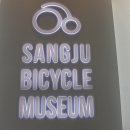 상주자전거박물관 이미지