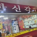 한신각 - 성남시 수정구 산성대로 331 | 한신각