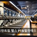 (주)오토테크 인천지점 | 인천 서구 24시 헬스장 터닝포인트짐 헬스 PT&amp;필라테스 청라점 넓은 공간과 다양한 기구가 매력