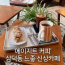 여기괜찮은카페 | 대구 삼덕동 신상카페 에이지트 커피 분위기 괜찮은 카페 후기