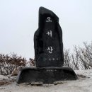 제 1,654차 [3월 8일] 충남 홍성군 아차산,오서산 종주산행(790.7m)예약상황 이미지