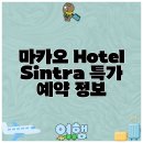 마카오 Hotel Sintra 특가 예약 정보