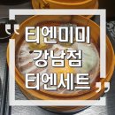 가위여왕 | 딤섬의 여왕, 정지선 셰프의 티엔미미 강남점 티엔세트 후기