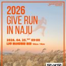 [대회 안내] 4/25 나주 영산강정원 ‘GIVE RUN in 나주’ 기부 마라톤 함께 달려요! 이미지