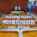 (주)큐로드 | 뷔페] 한강라면에 후식 커피까지 무제한 가성비! 삼성코엑스 신상 한식뷔페 백반로드 내돈내산 솔직 후기