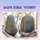사당미소약국 | 남성역미용실 무브헤어에서 염색했어요