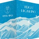 서평경로식당 | 히가시노 게이고 '설원 시리즈’ 시리즈 순서, 특징