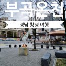 경남창녕여행 2일차 영산만년교, 영산호국공원, 부곡온천르네상스관