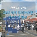 코리아모터스 NO 1 | 2025 수원 빅터 코리아오픈 배드민턴 행사 후기/팀빅터 국가대표 선수 라켓, 신발