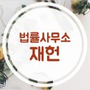 법률사무소재헌