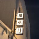 새로나 파크 이미지