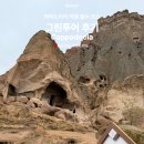 그린여행사 - 영양군 지평길 81 | [튀르키예] 카파도키아 여행 필수 코스 그린투어 후기｜하루 일정 총정리_젊은여행사블루