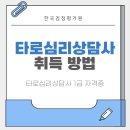 타로심리상담사(야간반/자격취득) | 구례 타로심리상담사 자격증 취득방법 한눈에