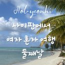[홀연히 떠나는 혼자여행_사이판] 사이판 혼자여행, 여자혼자 해외여행, 사이판 여행 둘째날, 그로토...