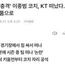 이종범 최강야구 감독 부임 ㄷㄷㄷㄷ 이미지