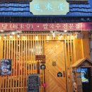 성남 태평동 맛집 월미당 성남수정점 재방문 후기