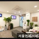 연세정형외과의원 | 강남 야간 진료 정형외과 서울연세21세기의원 365일 언제든 편안한 케어