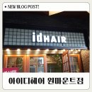 원마운트 아이디헤어 뷰티클러스터 외부교육 들어본 후기