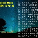 ■아름다운 클래식 음악(Beautiful Classical Music) 1집~6집 이미지