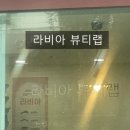 라비아 뷰티랩