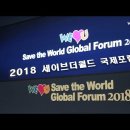 국제위러브유운동본부(회장 장길자), 2018 세이브더월드 국제포럼(Save the World Global Forum 2018) 이미지