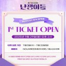 광산하우스콘서트_썸머스테이지 | [블챌] 5주차 티켓팅 후기 (난쟁이들, 한복 입은 남자...근위병, 헐리우드 인 크리스마스, 그레이하우스)