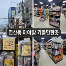 쇼핑코리아 | 부산 연산동 아이랑 가볼만한곳｜연산역 문구점 코리아스퀘어 쇼핑 후기