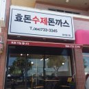 효돈수제돈까스 이미지