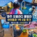 오블라디호스텔 | 파주오블라디풀빌라 1박 2일 후기 | 김포에서 가까운 파주키즈풀빌라, 경기도온수풀빌라 가족여행