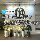 한샘마트2호점 | 부평구골프연습장 문국진골프아카데이 2호점 방문 후기