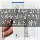 (주)지에프코리아 | 탈모예방 및 치료를 도와줄 탈모샴푸 추천!!! 메디어스 코리아 Gcos shampoo 지에프코스 샴푸