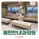 몸편한내과의원 이미지