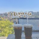 씨유 종로가회점 | [서울카페]가회전망대 솔직후기(feat.나만알고싶은곳)/가회2층전망대/북촌한옥마을 카페추천/서촌 카페추천