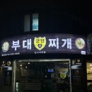 군단 부대찌개 | 의정부 신시가지 맛집 군단 부대찌개 신시가지점