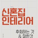 시화화성아파트 | 구축 아파트 신혼집 인테리어 후회하는 것과 잘한 것 후기!