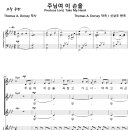 주님여 이 손을 / 주님여 이 손을 꼭 잡고 가소서 (신상우, 여성3부) [서울 대양교회] 이미지