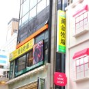 황금목장(명동성당점) 이미지
