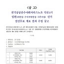 [선거 공고] 공공운수노조 직선 4기 임원(위원장-수석부위원장-사무처장) 선거 결선투표 개표 결과 수정 공고 이미지