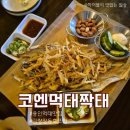 코엔먹태짝태 - 강서구 등촌동 | 코엔먹태짝태