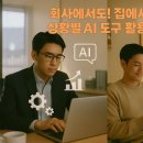 회사에서도! 집에서도! 상황별 AI 도구 활용법!!