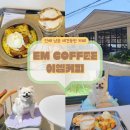 EM(이엠) | 진해 남문 실내 애견동반 가능한 대형 카페｜em coffee 이엠커피