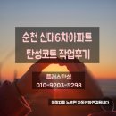 신대6차 앞 | 순천탄성_순천신대6차아파트 리모델링 베란다칠/페인트작업(플러스탄성)