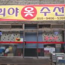 희야옷수선