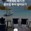 몽트립