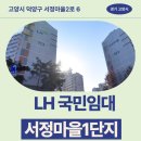GS25덕양주교점 | 서정마을1단지아파트 LH 국민임대 거주 후기 | 경기도 고양시 덕양구 서정마을2로 6(행신동,서정마을1...
