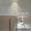 아이터치 - 미추홀구 | 당진 속눈썹펌 아이터치 재방문한 솔직 후기 유지력까지