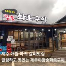 제주야참숯화로구이